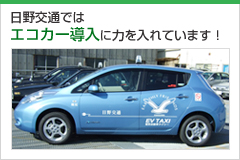 日野交通ではエコカー導入に力を入れています！