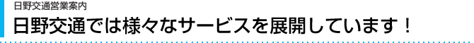 日野交通営業案内