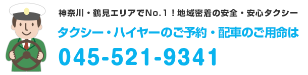 神奈川鶴見エリアでno 1 地域密着の安全 安心タクシーなら日野交通へ 日野交通株式会社