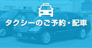 神奈川鶴見エリアでno 1 地域密着の安全 安心タクシーなら日野交通へ 日野交通株式会社